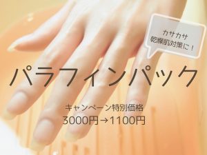 パラフィンパック キャンペーン延長 Chic Nail シックネイル 目黒ネイルサロン